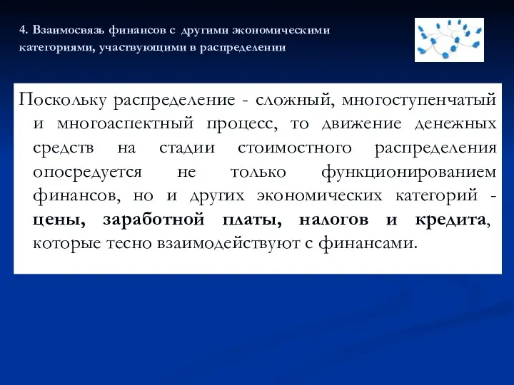 4. Взаимосвязь финансов с другими экономическими категориями, участвующими в распределении