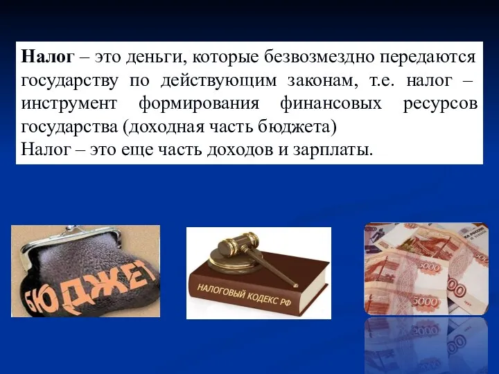 Налог – это деньги, которые безвозмездно передаются государству по действующим