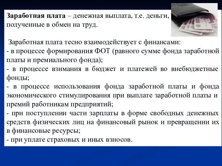 Заработная плата – денежная выплата, т.е. деньги, полученные в обмен