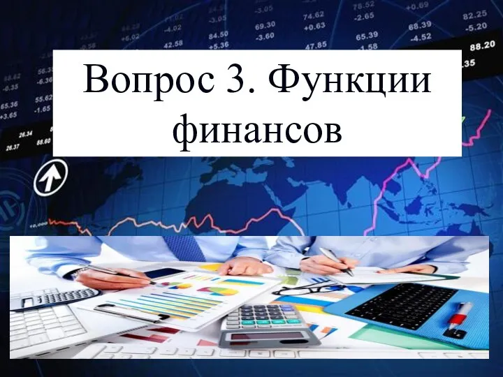 Вопрос 3. Функции финансов