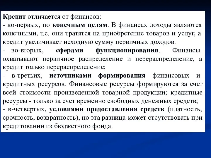 Кредит отличается от финансов: - во-первых, по конечным целям. В