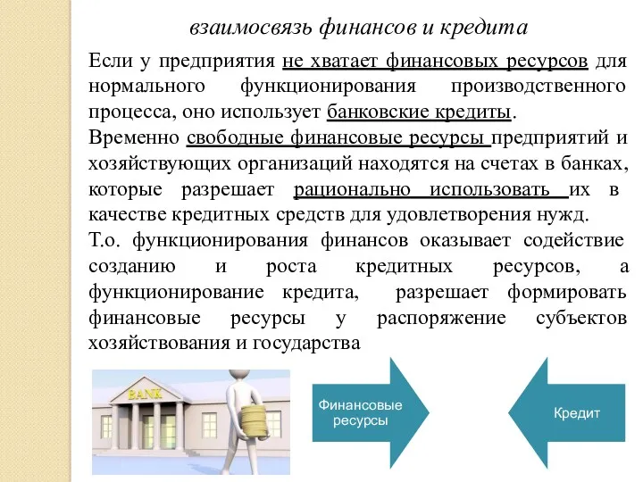 взаимосвязь финансов и кредита Если у предприятия не хватает финансовых