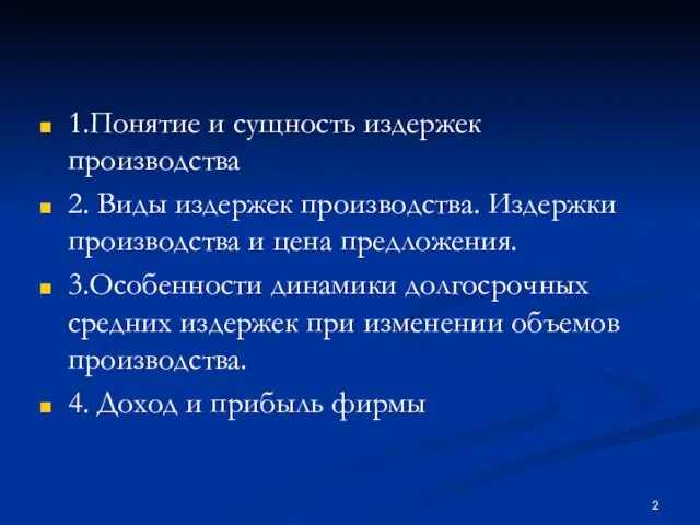 1.Понятие и сущность издержек производства 2. Виды издержек производства. Издержки