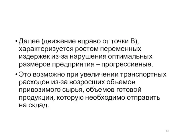 Далее (движение вправо от точки В), характеризуется ростом переменных издержек