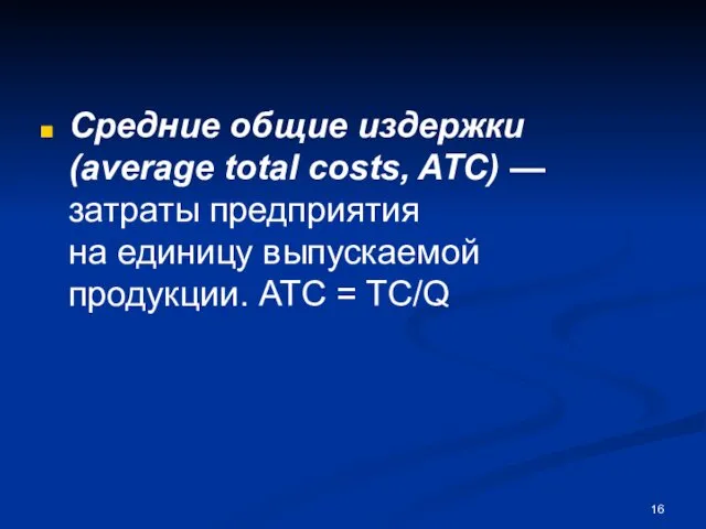 Средние общие издержки (average total costs, ATC) — затраты предприятия