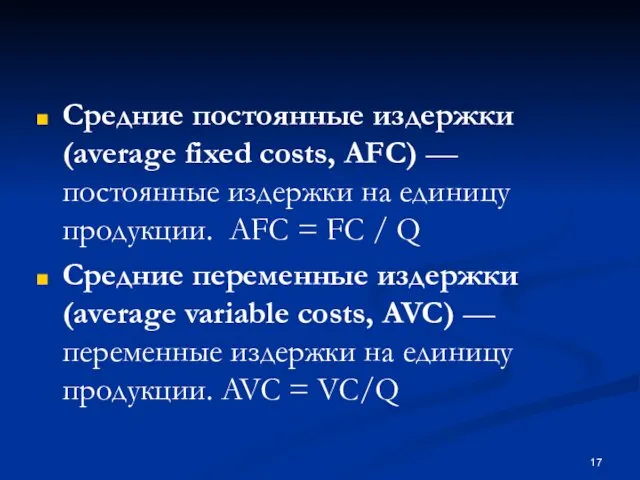 Средние постоянные издержки (average fixed costs, AFC) — постоянные издержки