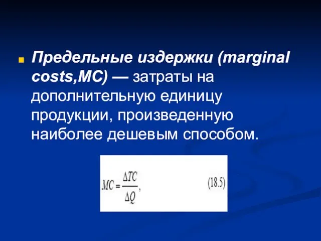 Предельные издержки (marginal costs,MC) — затраты на дополнительную единицу продукции, произведенную наиболее дешевым способом.