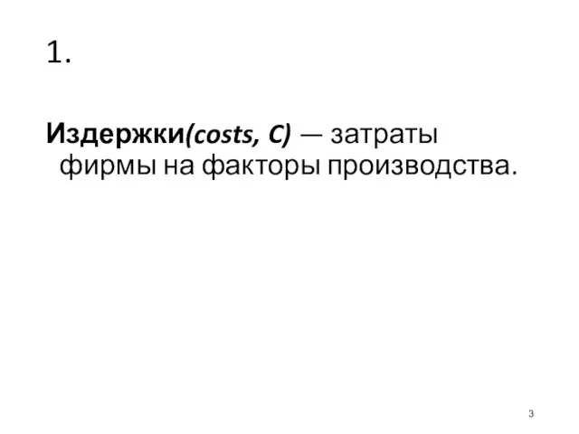 1. Понятие и сущность издержек производства. Издержки(costs, C) — затраты фирмы на факторы производства.