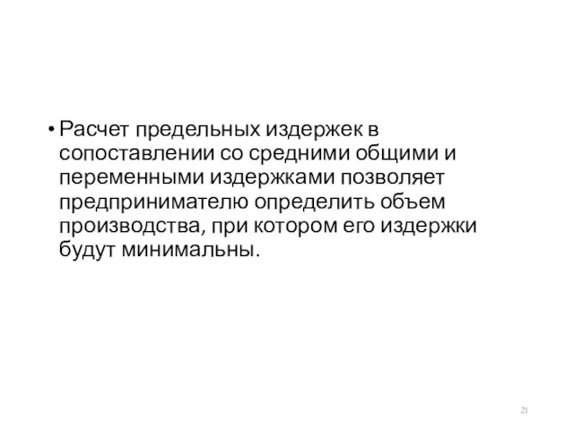 Расчет предельных издержек в сопоставлении со средними общими и переменными