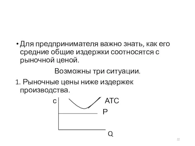 Для предпринимателя важно знать, как его средние общие издержки соотносятся