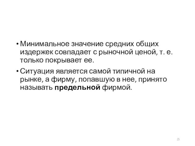 Минимальное значение средних общих издержек совпадает с рыночной ценой, т.