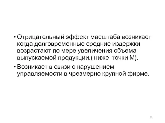 Отрицательный эффект масштаба возникает когда долговременные средние издержки возрастают по