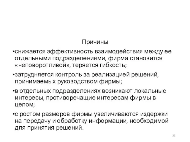 Причины снижается эффективность взаимодействия между ее отдельными подразделениями, фирма становится