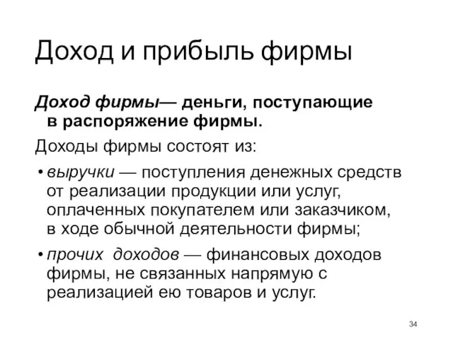 Доход и прибыль фирмы Доход фирмы— деньги, поступающие в распоряжение