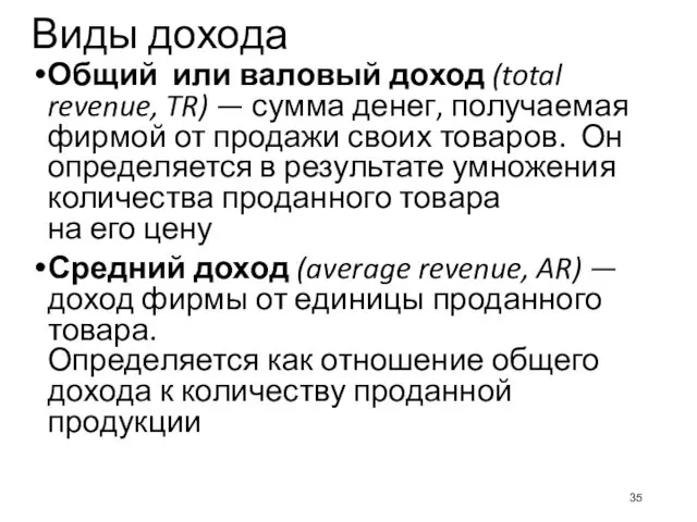 Виды дохода Общий или валовый доход (total revenue, TR) —