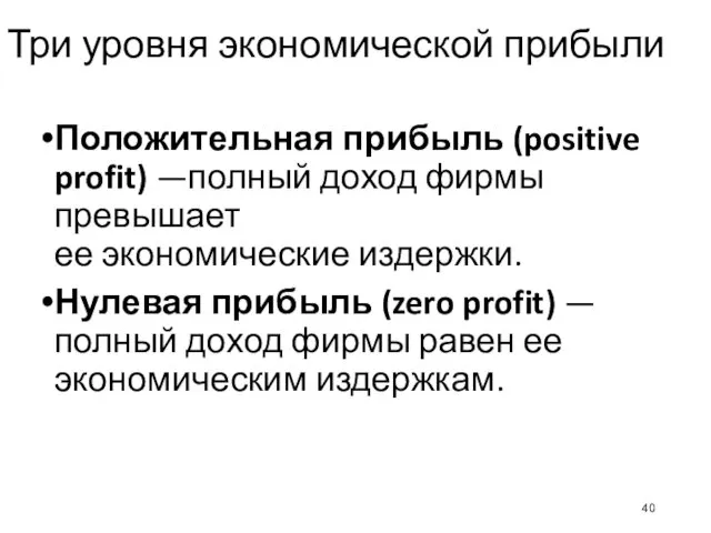 Три уровня экономической прибыли Положительная прибыль (positive profit) —полный доход