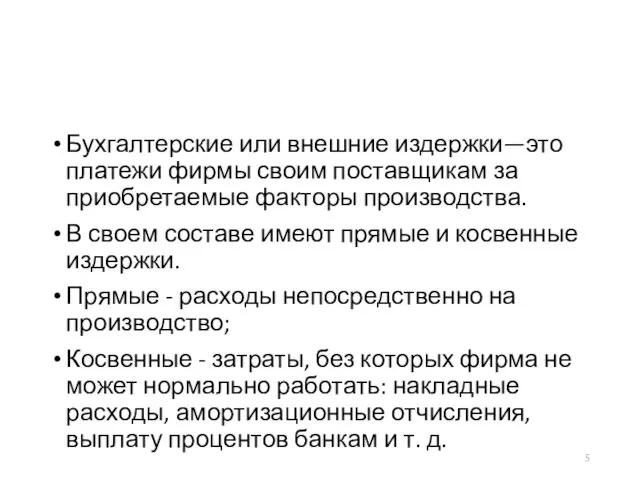 Бухгалтерские или внешние издержки—это платежи фирмы своим поставщикам за приобретаемые