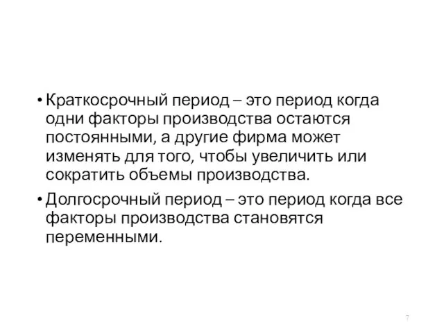 Краткосрочный период – это период когда одни факторы производства остаются