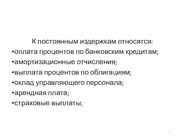 К постоянным издержкам относятся: оплата процентов по банковским кредитам; амортизационные