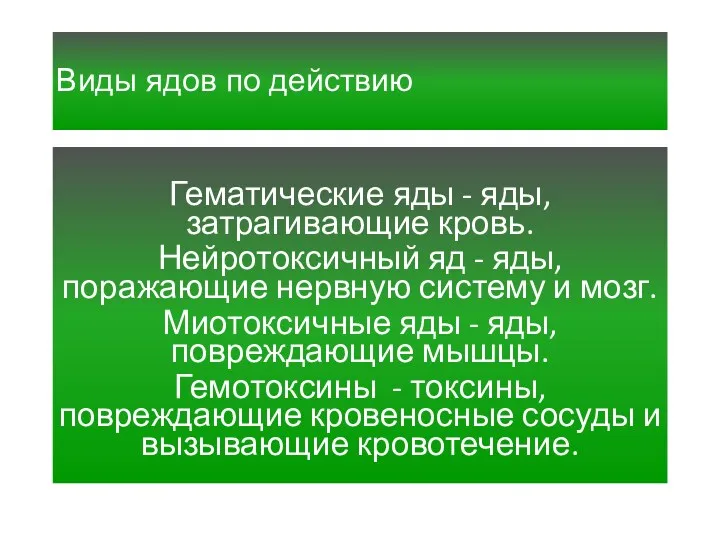 Виды ядов по действию Гематические яды - яды, затрагивающие кровь.