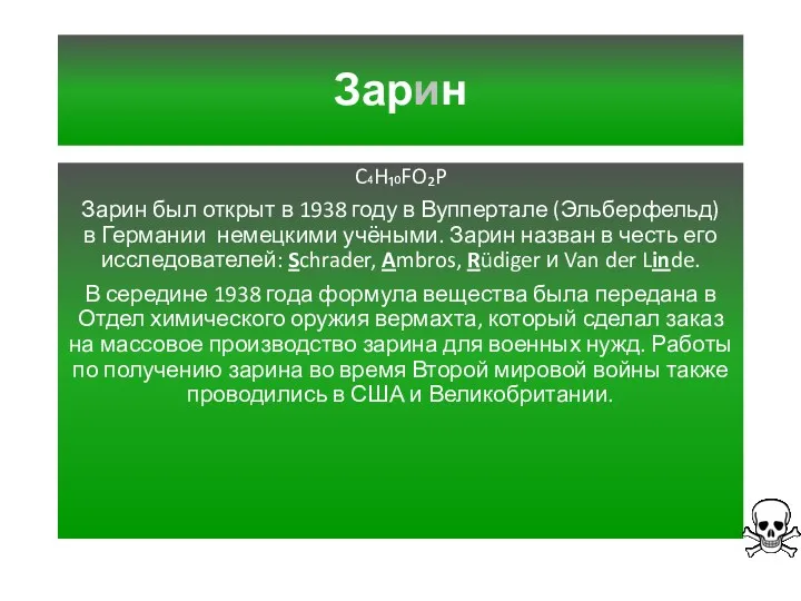 Зарин C₄H₁₀FO₂P Зарин был открыт в 1938 году в Вуппертале