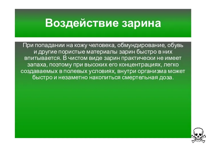 Воздействие зарина При попадании на кожу человека, обмундирование, обувь и