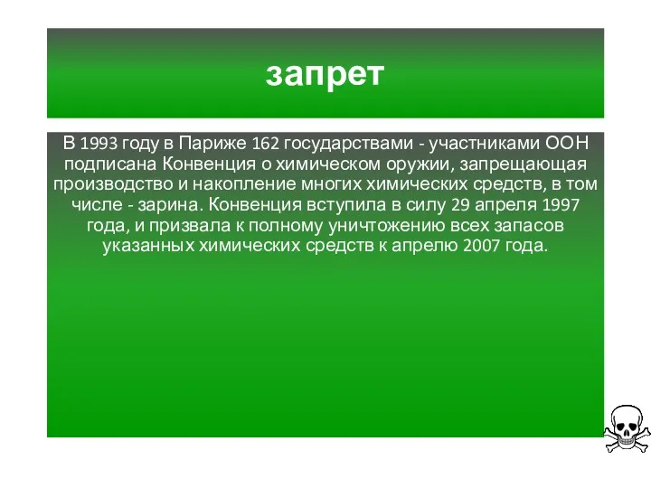 запрет В 1993 году в Париже 162 государствами - участниками