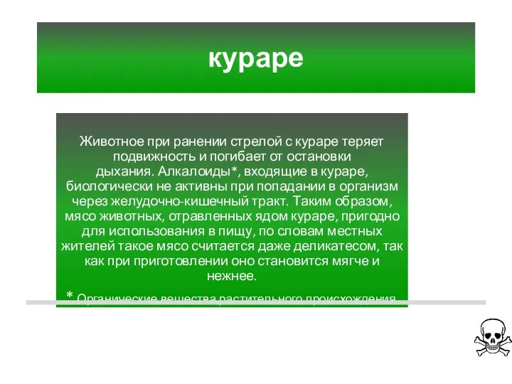 кураре Животное при ранении стрелой с кураре теряет подвижность и