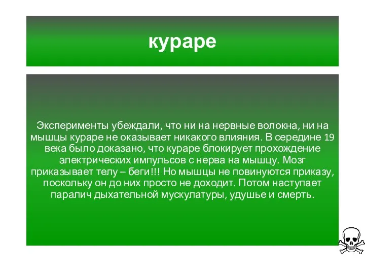 кураре Эксперименты убеждали, что ни на нервные волокна, ни на