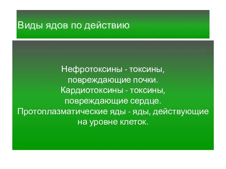 Виды ядов по действию Нефротоксины - токсины, повреждающие почки. Кардиотоксины