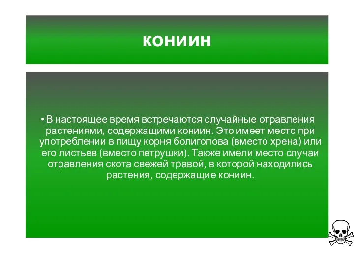 кониин В настоящее время встречаются случайные отравления растениями, содержащими кониин.