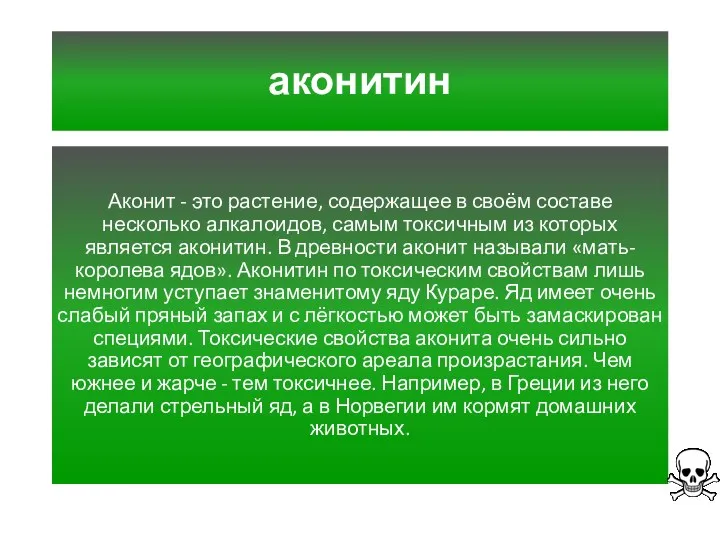 аконитин Аконит - это растение, содержащее в своём составе несколько