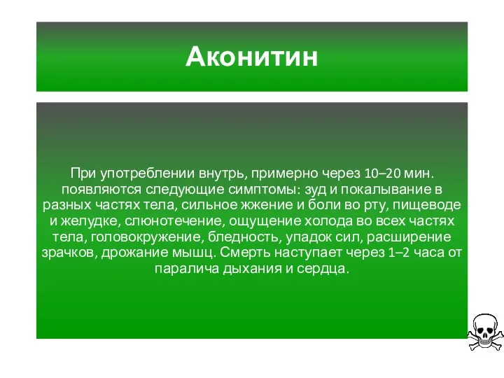 Аконитин При употреблении внутрь, примерно через 10–20 мин. появляются следующие