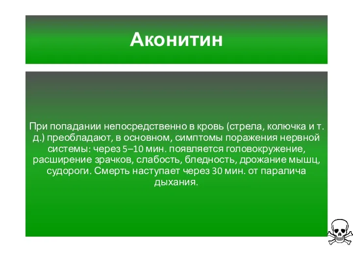 Аконитин При попадании непосредственно в кровь (стрела, колючка и т.