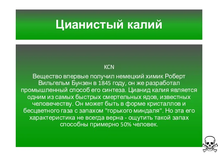 Цианистый калий KCN Вещество впервые получил немецкий химик Роберт Вильгельм