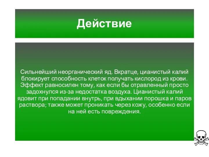 Действие Сильнейший неорганический яд. Вкратце, цианистый калий блокирует способность клеток