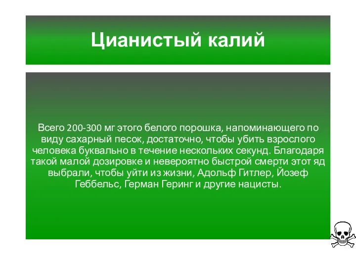 Цианистый калий Всего 200-300 мг этого белого порошка, напоминающего по