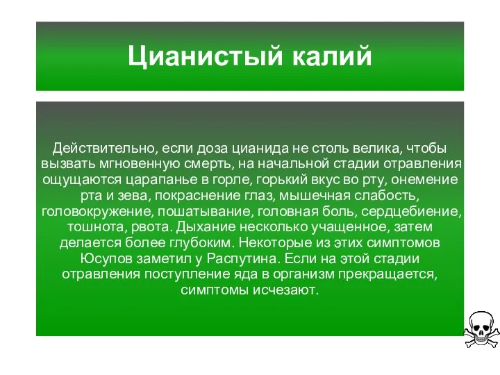 Цианистый калий Действительно, если доза цианида не столь велика, чтобы