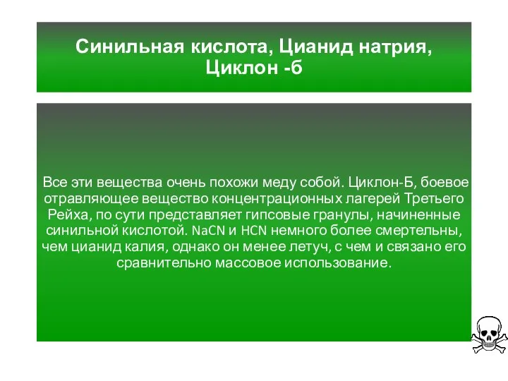 Синильная кислота, Цианид натрия, Циклон -б Все эти вещества очень