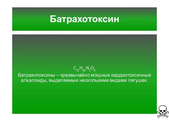 Батрахотоксин C31H42N2O6 Батрахотоксины – чрезвычайно мощные кардиотоксичные алкалоиды, выделяемые несколькими видами лягушек.