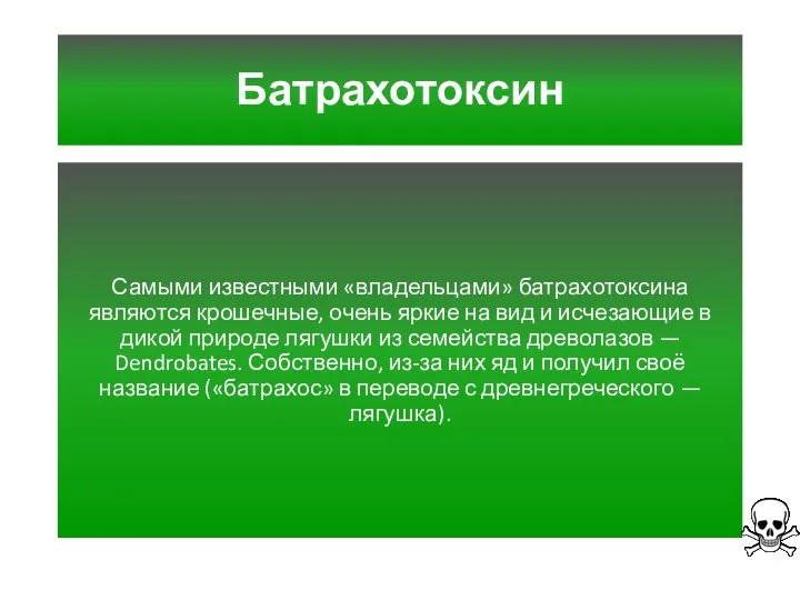 Батрахотоксин Самыми известными «владельцами» батрахотоксина являются крошечные, очень яркие на