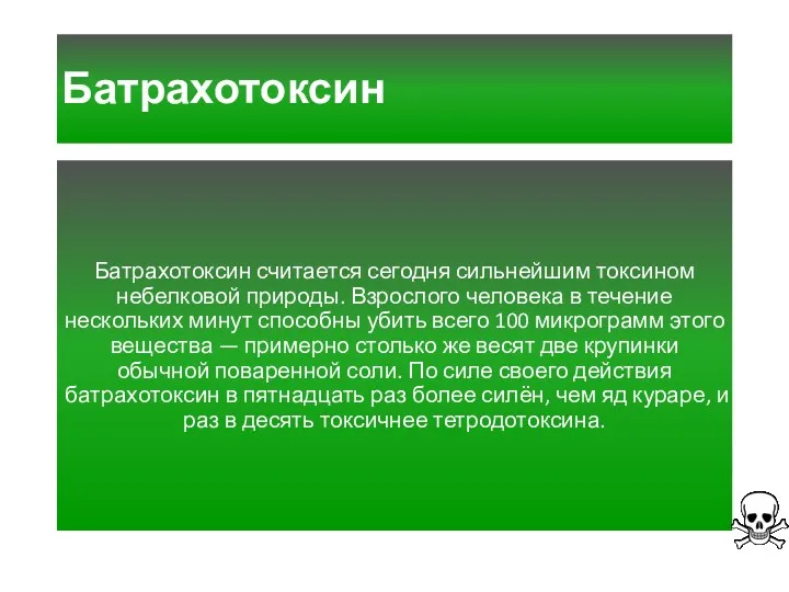 Батрахотоксин Батрахотоксин считается сегодня сильнейшим токсином небелковой природы. Взрослого человека