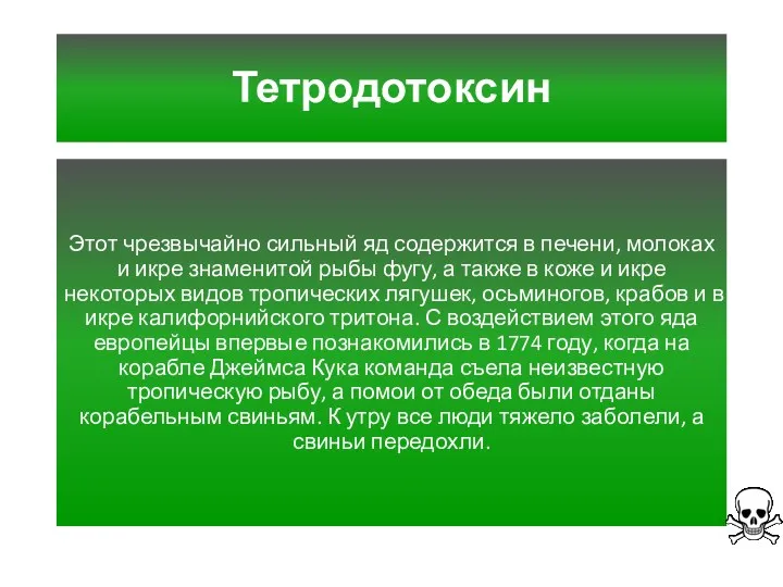 Тетродотоксин Этот чрезвычайно сильный яд содержится в печени, молоках и