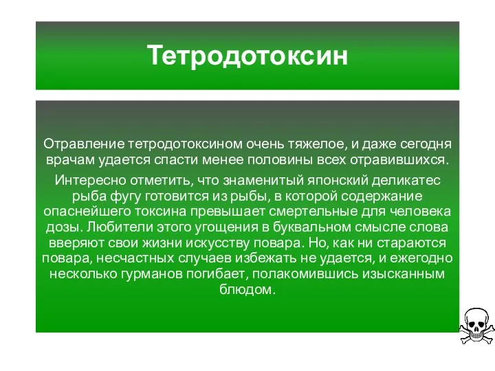 Тетродотоксин Отравление тетродотоксином очень тяжелое, и даже сегодня врачам удается