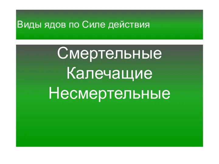 Виды ядов по Силе действия Смертельные Калечащие Несмертельные