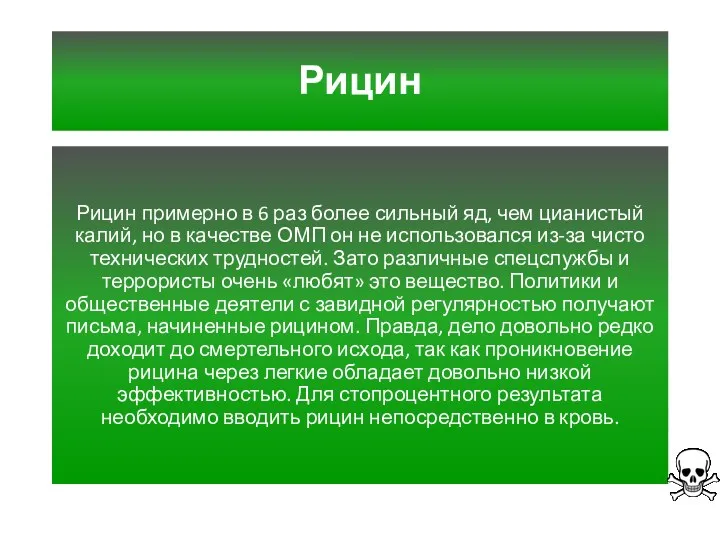 Рицин Рицин примерно в 6 раз более сильный яд, чем