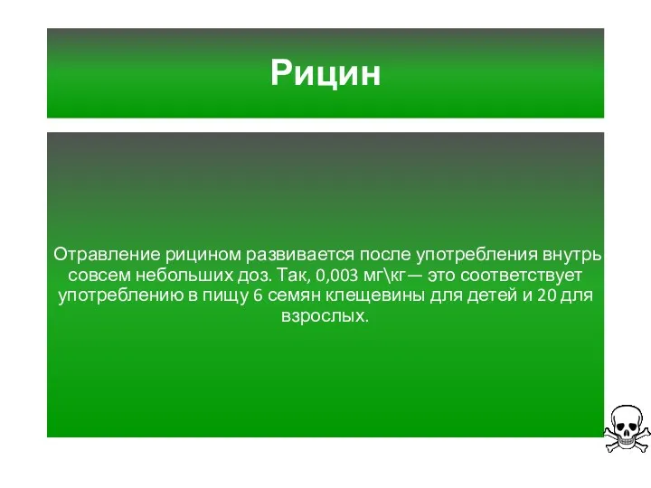 Рицин Отравление рицином развивается после употребления внутрь совсем небольших доз.