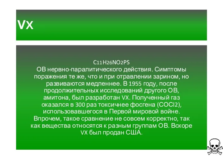 VX C11H26NO2PS ОВ нервно-паралитического действия. Симптомы поражения те же, что