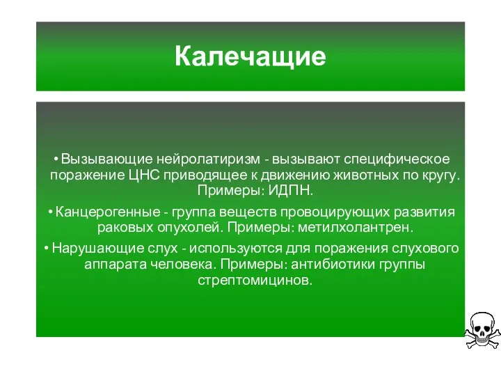 Калечащие Вызывающие нейролатиризм - вызывают специфическое поражение ЦНС приводящее к