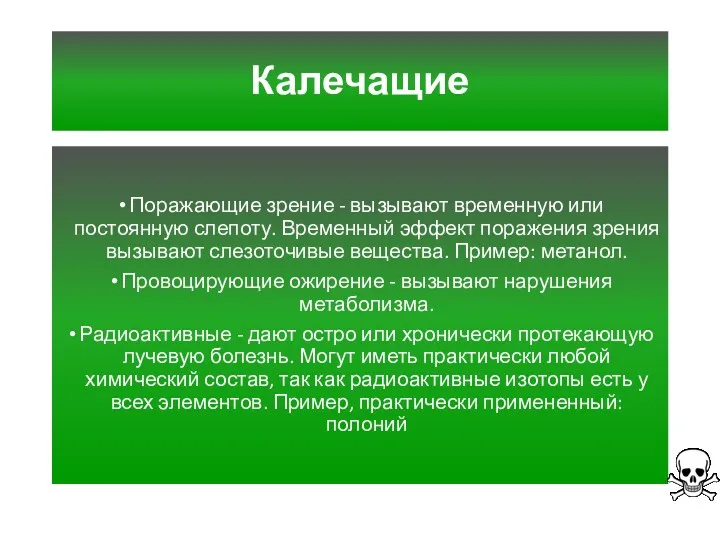 Калечащие Поражающие зрение - вызывают временную или постоянную слепоту. Временный